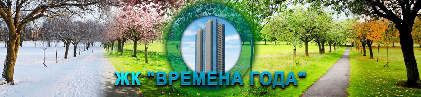 ЖК «Времена года,» ЖК «Времена года,»
